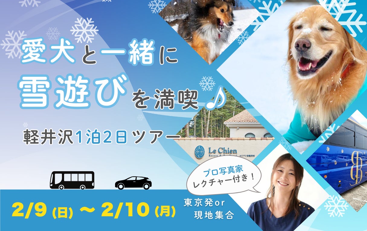 「休日いぬ部」初主催！愛犬と雪遊びを楽しむ豪華貸切１泊２食付きツアーを販売開始