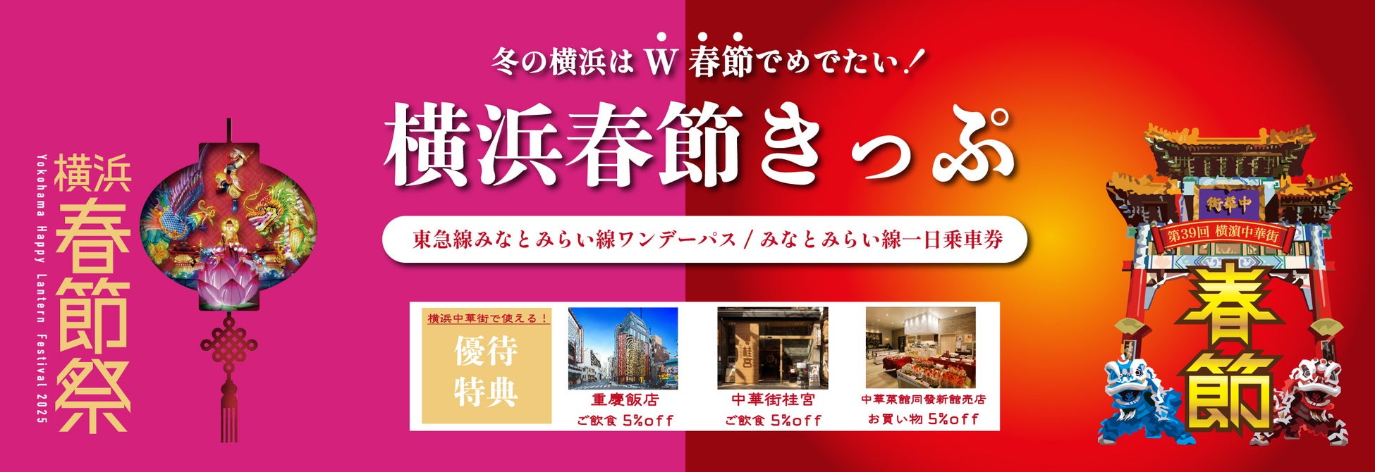 QRコード認証による乗車が可能なおトクなデジタルチケット「横浜春節きっぷ」を期間限定で発売