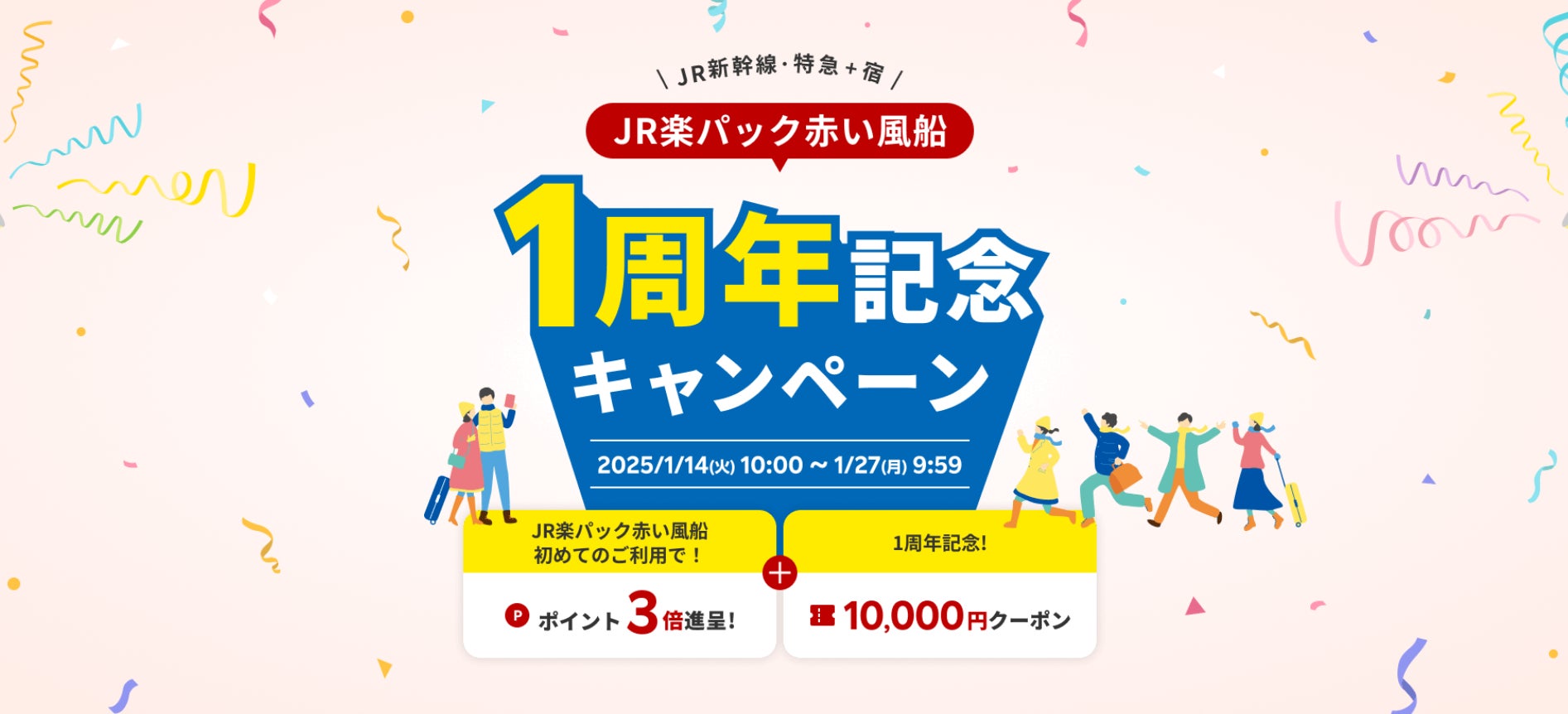 「楽天トラベル」、「JR楽パック赤い風船」1周年記念キャンペーンを開催