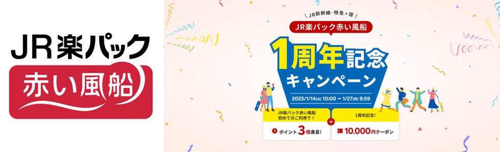 日本旅行×楽天トラベル「JR楽パック赤い風船」が1周年「楽天トラベル」にて1周年記念キャンペーンを開催