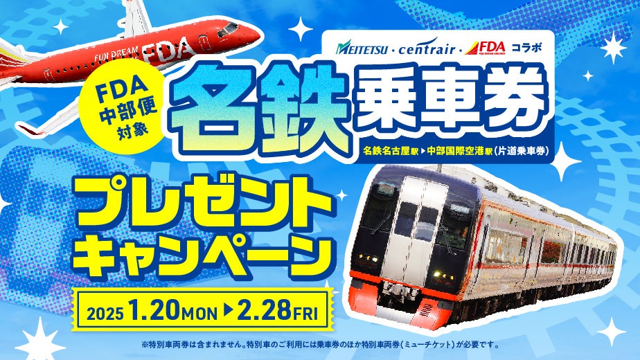 FDA　株式会社フジドリームエアラインズ・名古屋鉄道株式会社・中部国際空港株式会社【初の3社連携 FDAセントレア路線PRキャンペーン】『名鉄電車片道乗車券プレゼント』の実施について（共同リリース）