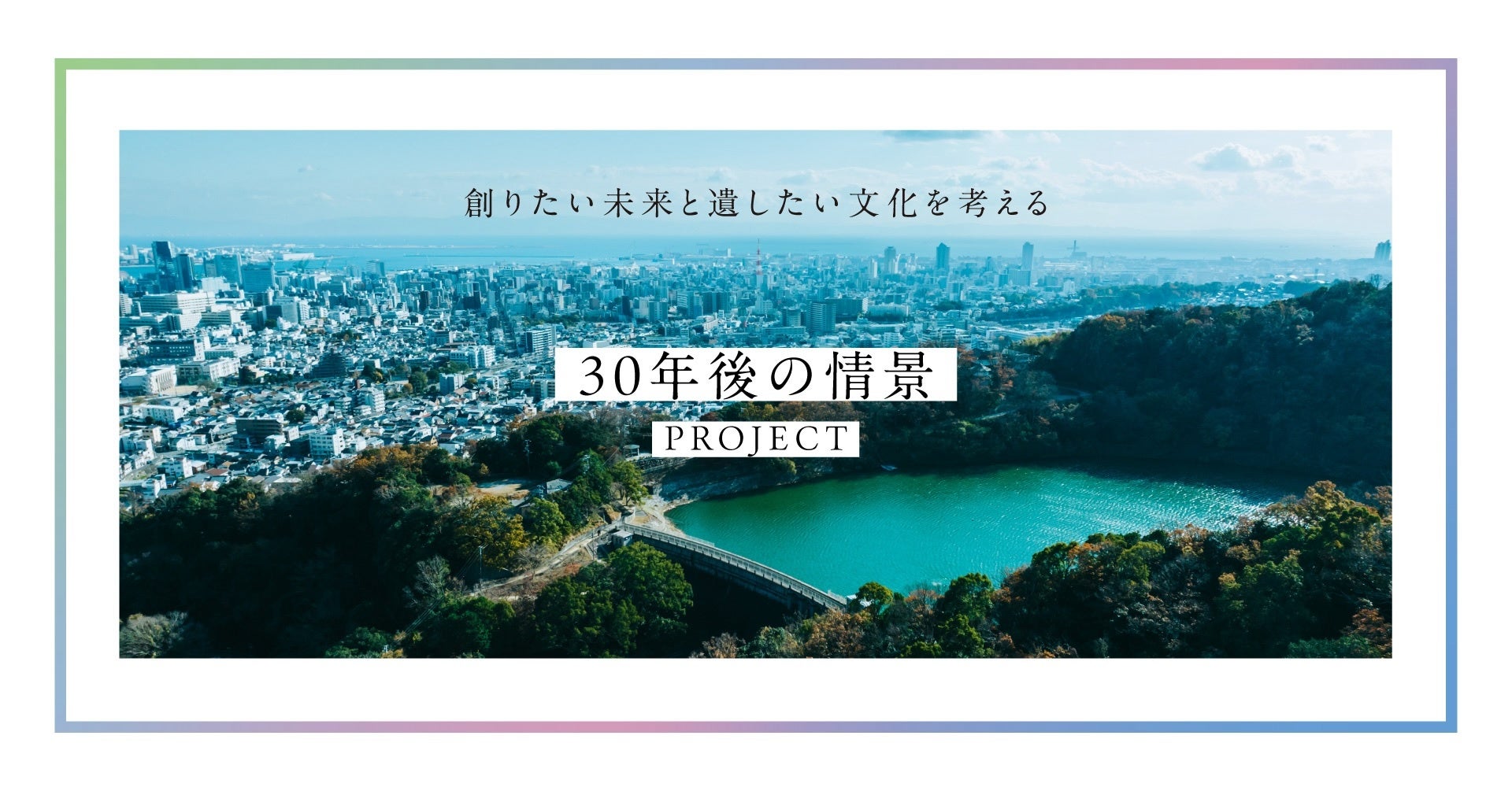 烏原立ヶ畑堰堤、湊川隧道、旧駒ヶ林公会堂など神戸の近代化遺産を活用したユニバーサルツーリズムプログラム「30年後の情景」を2025年1月から開催！