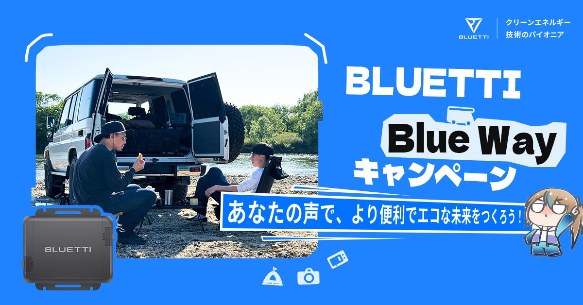 投稿でチャンスをゲット！「BLUETTI Blue Wayキャンペーン」 1月15日スタート！