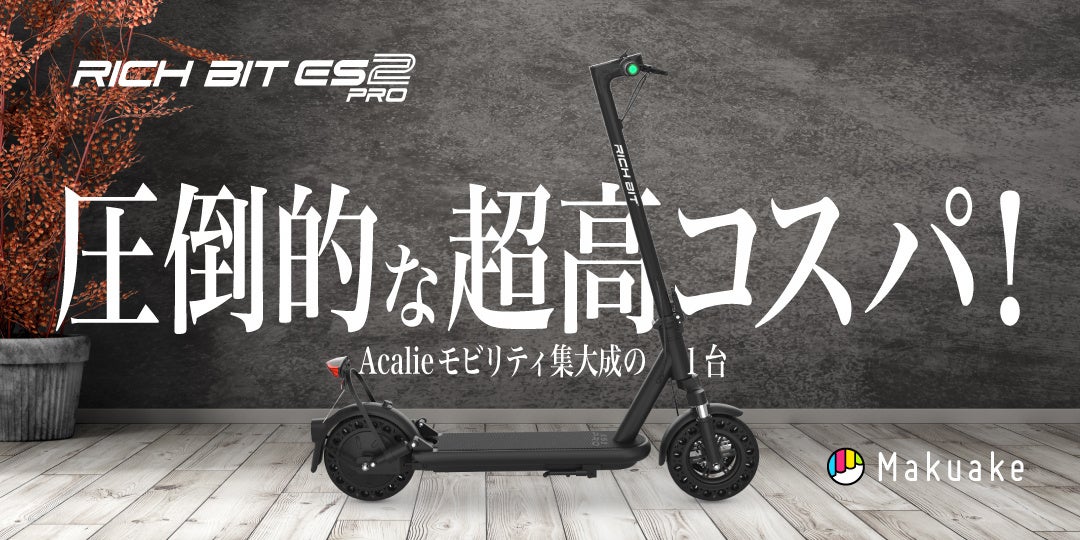 AcalieモビリティのNewモデルRICHBIT ES2 Proを2025年1月15日（水）にリリース。「Makuake」にて2025年1月19日（日）12時より先行応援販売スタート