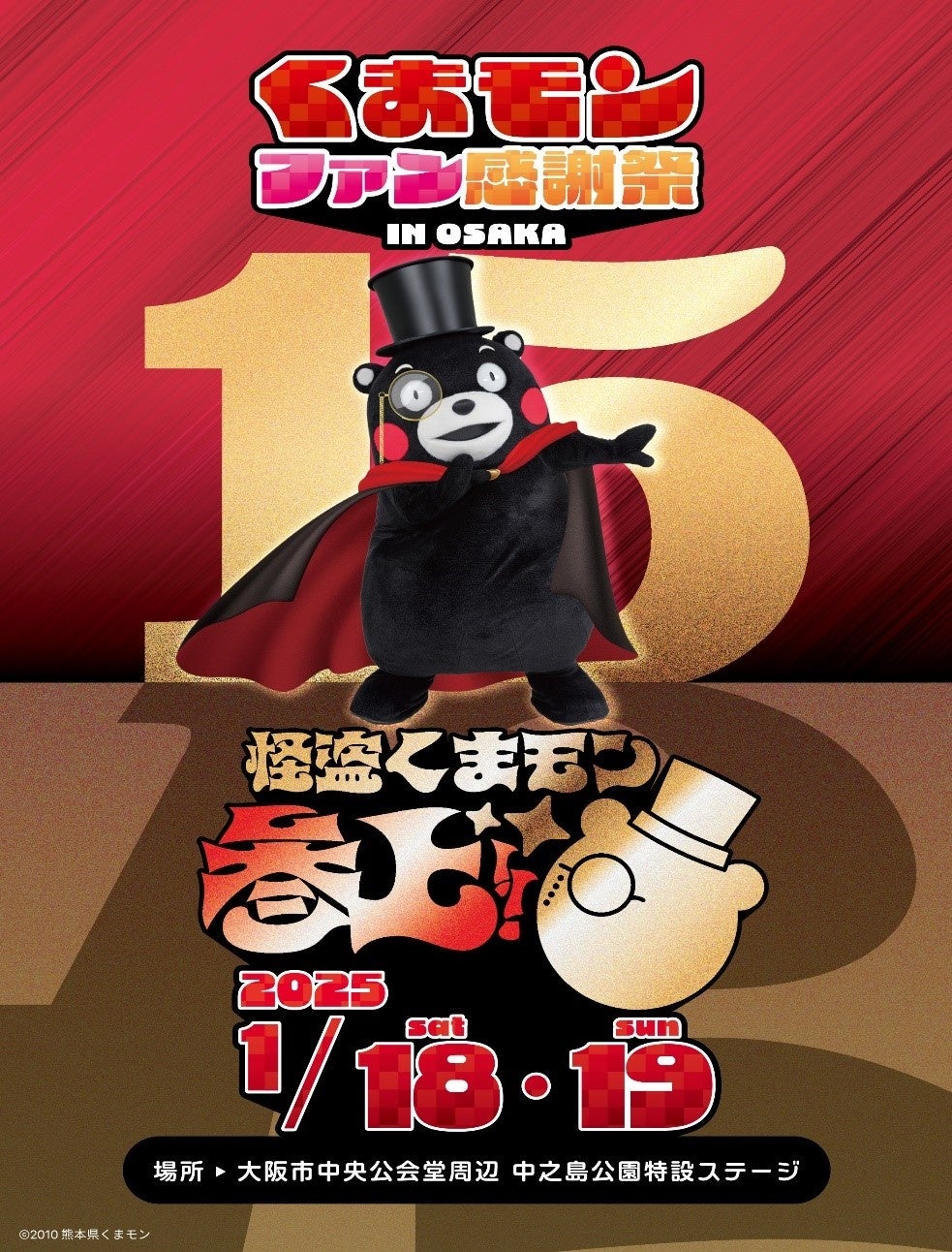 くまモンデビュー15周年記念！ “くまモンファン感謝祭2025 in OSAKA” 開催決定　～ 怪盗くまモン参上！みなさんのハートばいただくモーーーン！～