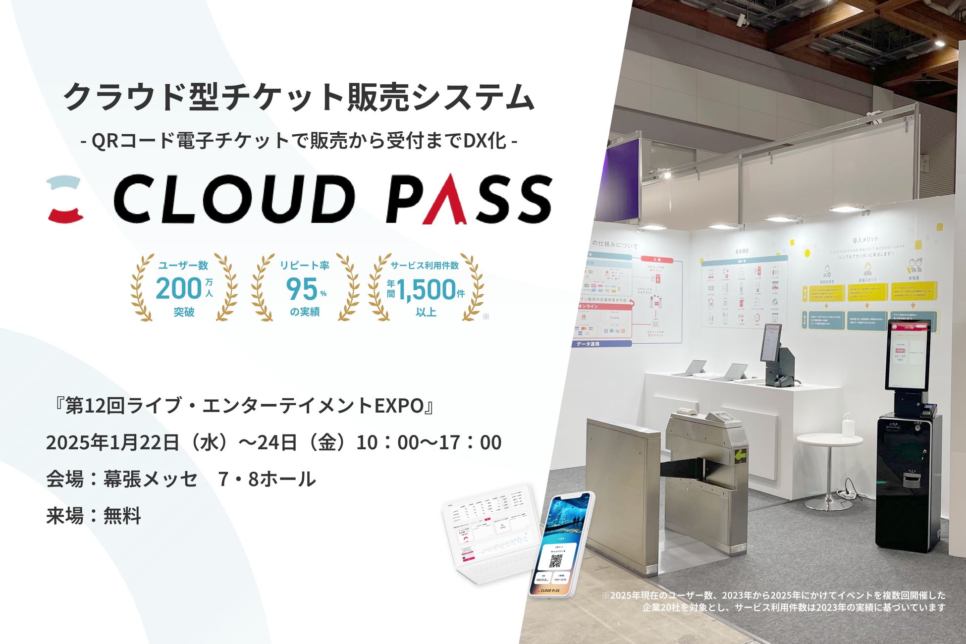 「第12回ライブ・エンターテイメントEXPO」に出展！- 電子チケット販売システム「CLOUD PASS」