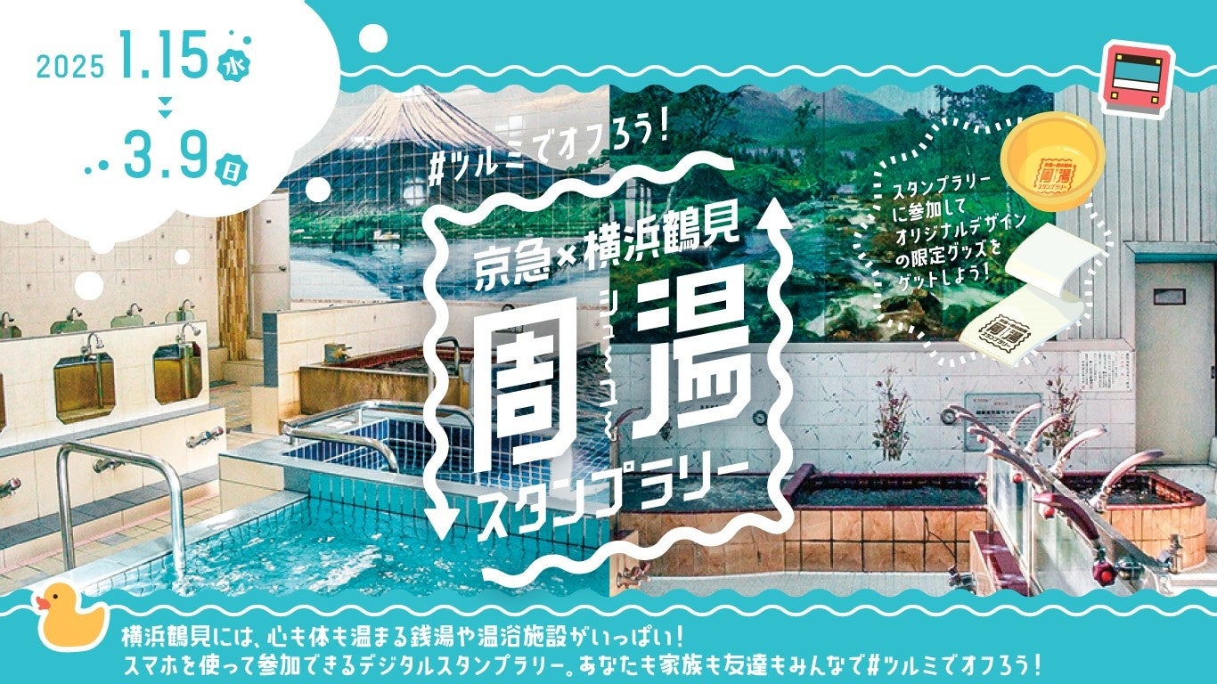 【3月9日まで】横浜鶴見で湯めぐり！？「京急×横浜鶴見　周湯スタンプラリー」を開催中！スタンプを集めてオリジナルデザインの風呂桶やフェイスタオルをゲットしよう！