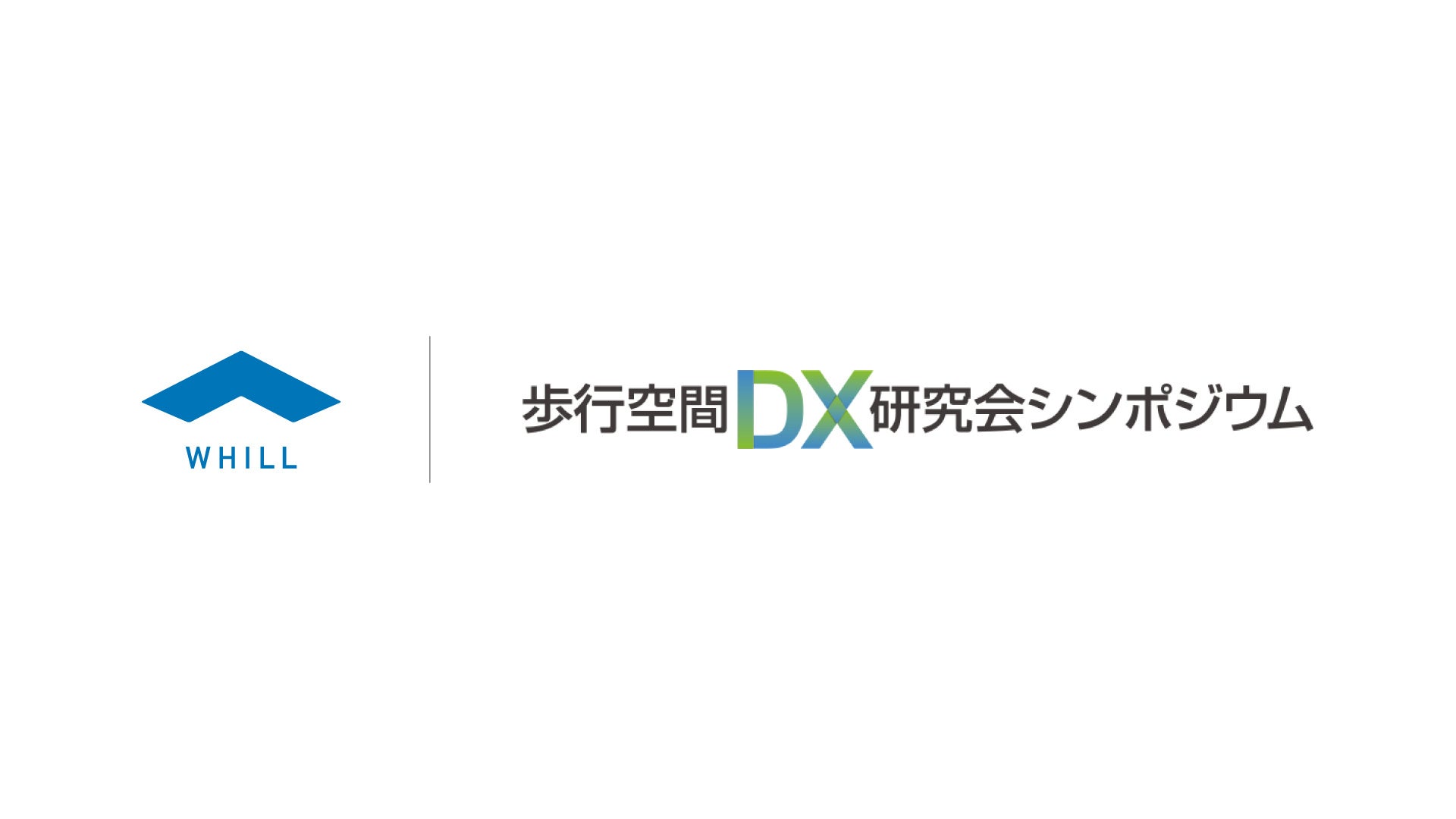 WHILL社、国交省主催「第2回 歩行空間DX研究会シンポジウム」に登壇