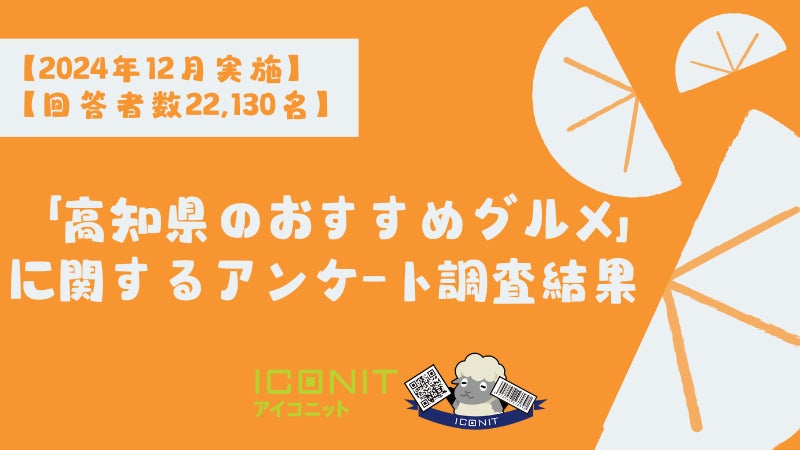 【2024年12月実施】【回答者数22,130名】「高知県のおすすめグルメ」に関するアンケート調査結果