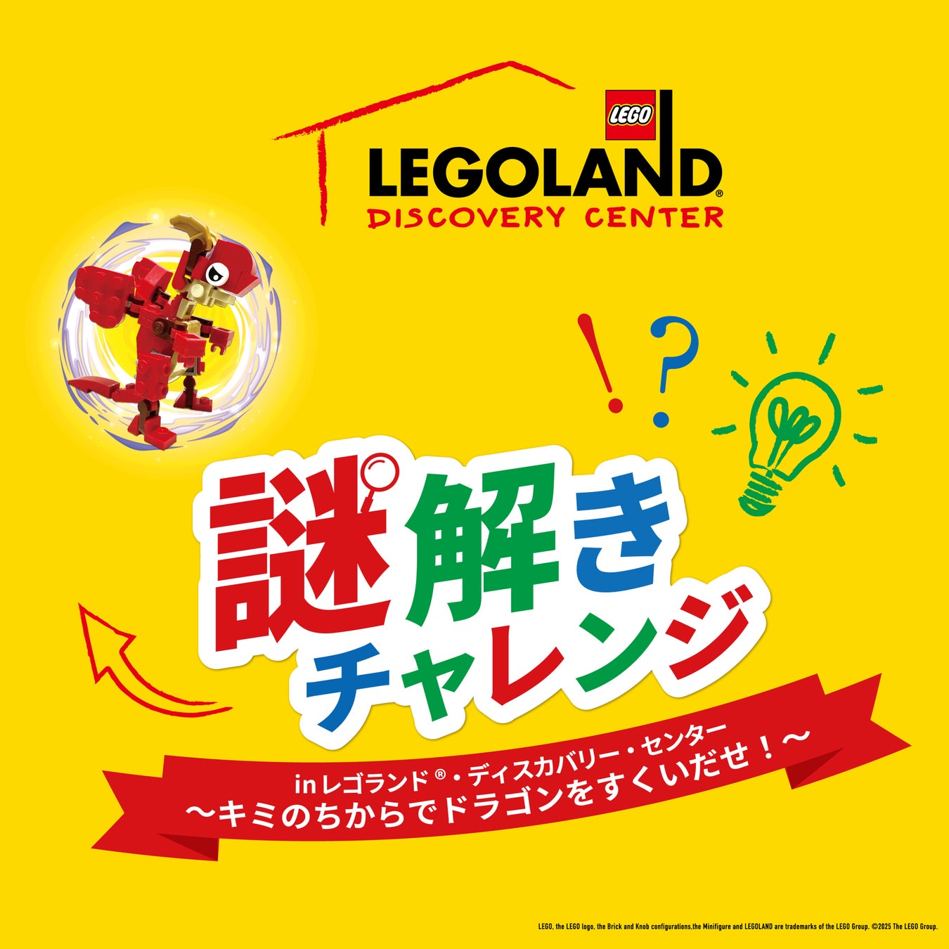 レゴランド®・ディスカバリー・センターNEWイベント　松丸亮吾さん監修「謎解きチャレンジ」東京1月31日　大阪2月7日開始