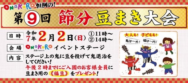 淡路ワールドパークONOKORO『第9回　節分豆まき大会』2025年1月2日（木）開催