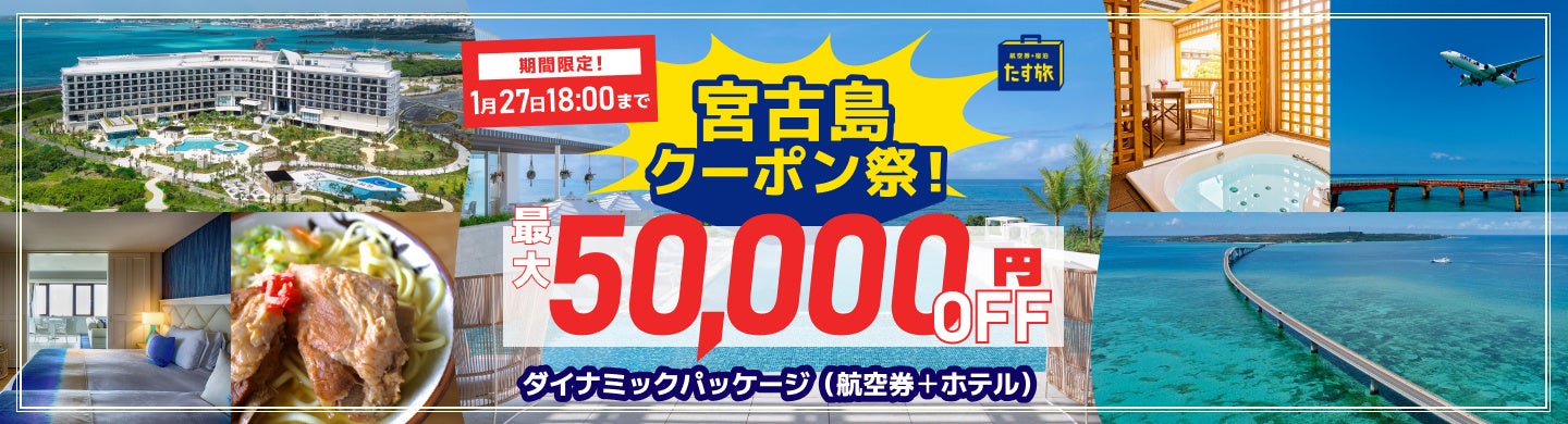 期間限定 【宮古島クーポン祭！】スカイマーク公式ダイナミックパッケージ『たす旅』で最大50,000円OFFのクーポンを配布！ツアー代金もさらにお得に♪