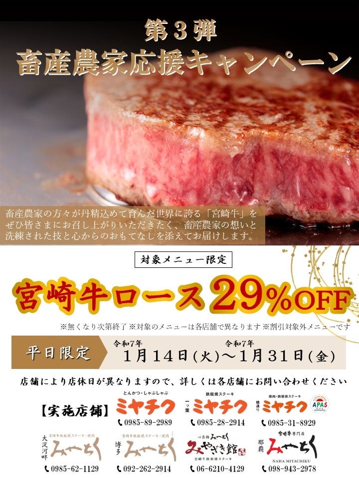 【年初めのスペシャルキャンペーン開始！】ミヤチクレストラン限定 対象メニューがなんと29％OFF！1月の平日は宮崎牛を食べて畜産農家を応援しよう！