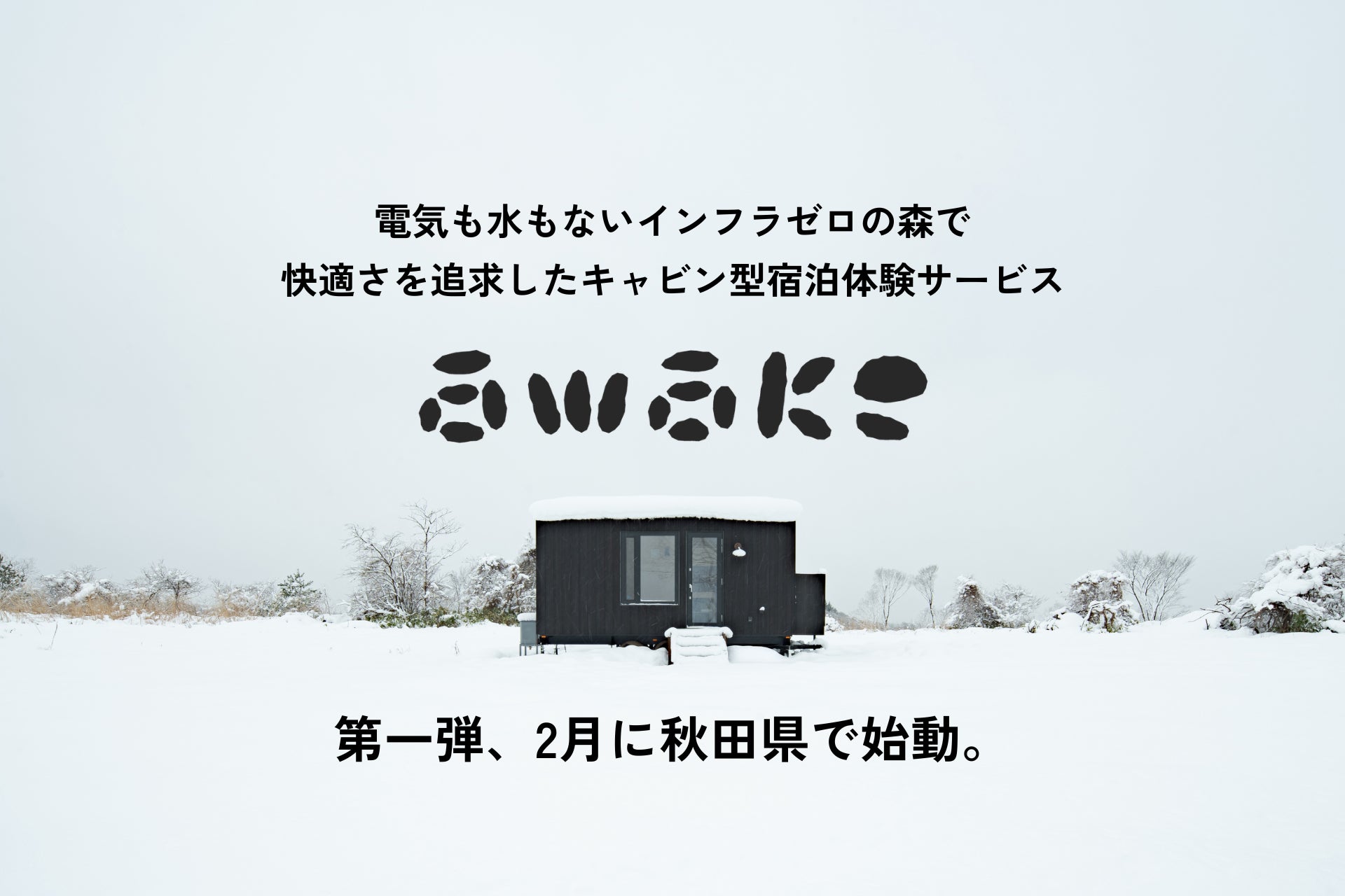 株式会社このほし 電気も水もないインフラゼロの森で、快適さを追求したキャビン型宿泊体験サービス「awake」の第一弾、2月に秋田県で始動。