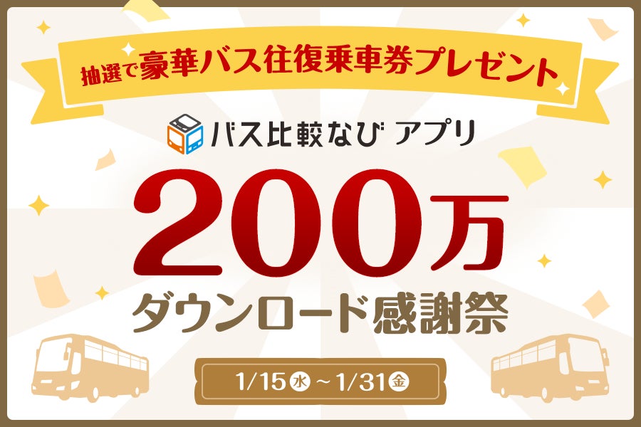 【バス比較なびアプリ】200万ダウンロード達成記念！豪華バス旅プレゼントキャンペーン