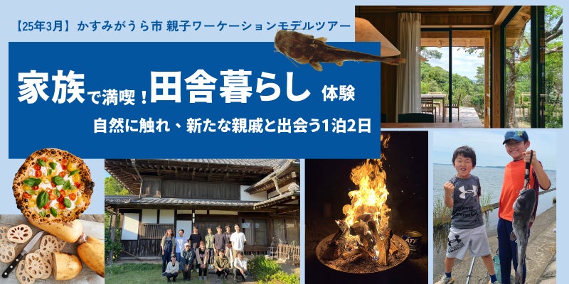 茨城県かすみがうら市と連携し、雨風太陽が一泊二日の親子ワーケーションと20~30代向け日帰りワークショップイベントを開催かすみがうら市の地域コーディネーターと共にプログラムを開発、関係人口創出を目指す