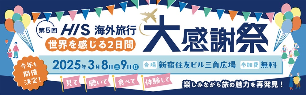 世界を感じる2日間　第5回「HIS海外旅行大感謝祭」開催