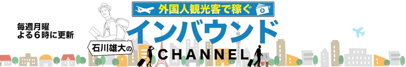 過去最高！2024年訪日外国人客数3686万人！消費額は８兆円突破！さあ、インバウンド集客をしよう！YouTube「石川雄大のインバウンドCHANNEL〜外国人観光客で稼ぐ〜」を開設！