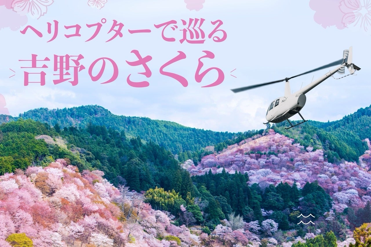 AirX、桜の名所・吉野千本桜を上空から鑑賞するヘリコプター遊覧を3日間限定で開催