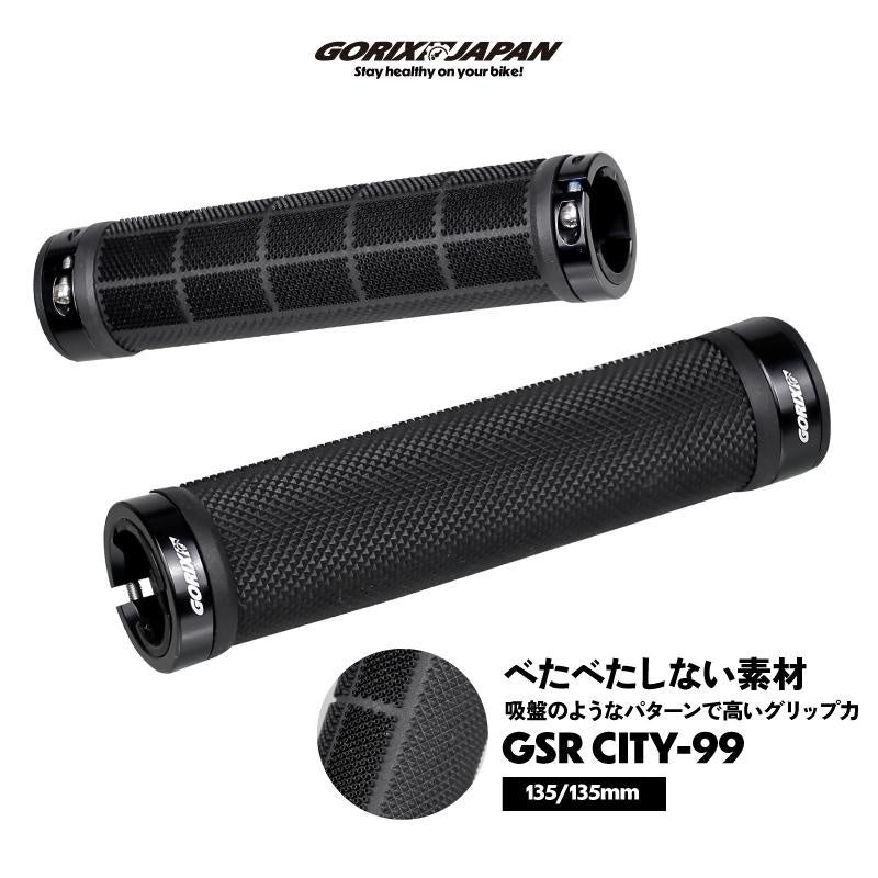 【新商品】自転車パーツブランド「GORIX」から、自転車用グリップ(GSR CITY-99)が新発売!!