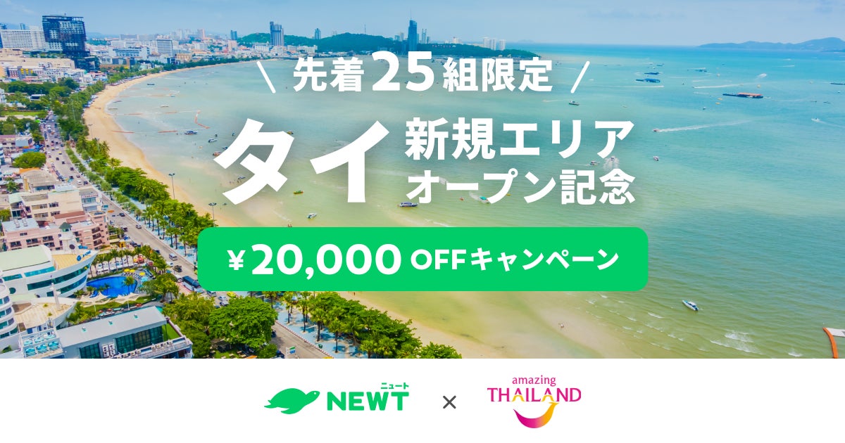 海外旅行予約アプリ『NEWT（ニュート）』、タイ国政府観光庁とタッグを組み「もっと広がるタイ」を開催！