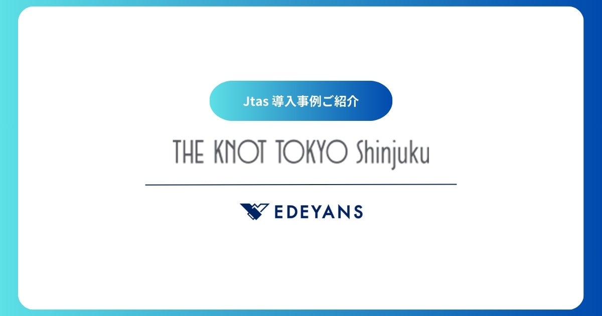 THE KNOT TOKYO ShinjukuがEdeyansの客室清掃DXプラットフォーム『Jtas』を導入、AI活用による遺失物管理の効率化とインスペクションデータを基にした清掃品質の向上を目指す