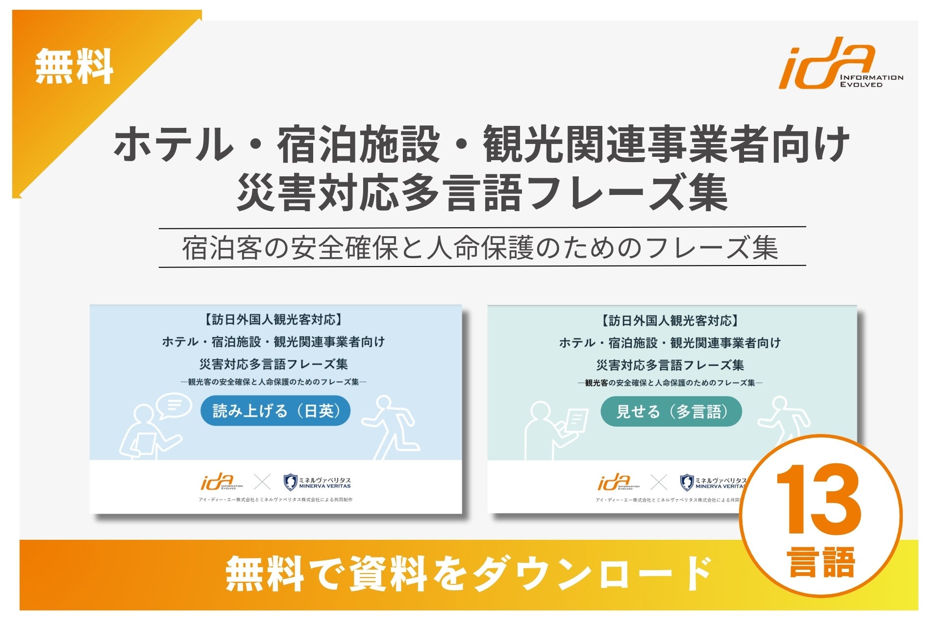 阪神淡路大震災30年、災害時の訪日外国人対応を支える「ホテル・宿泊施設・観光関連事業者向け災害対応多言語フレーズ集」無料配信