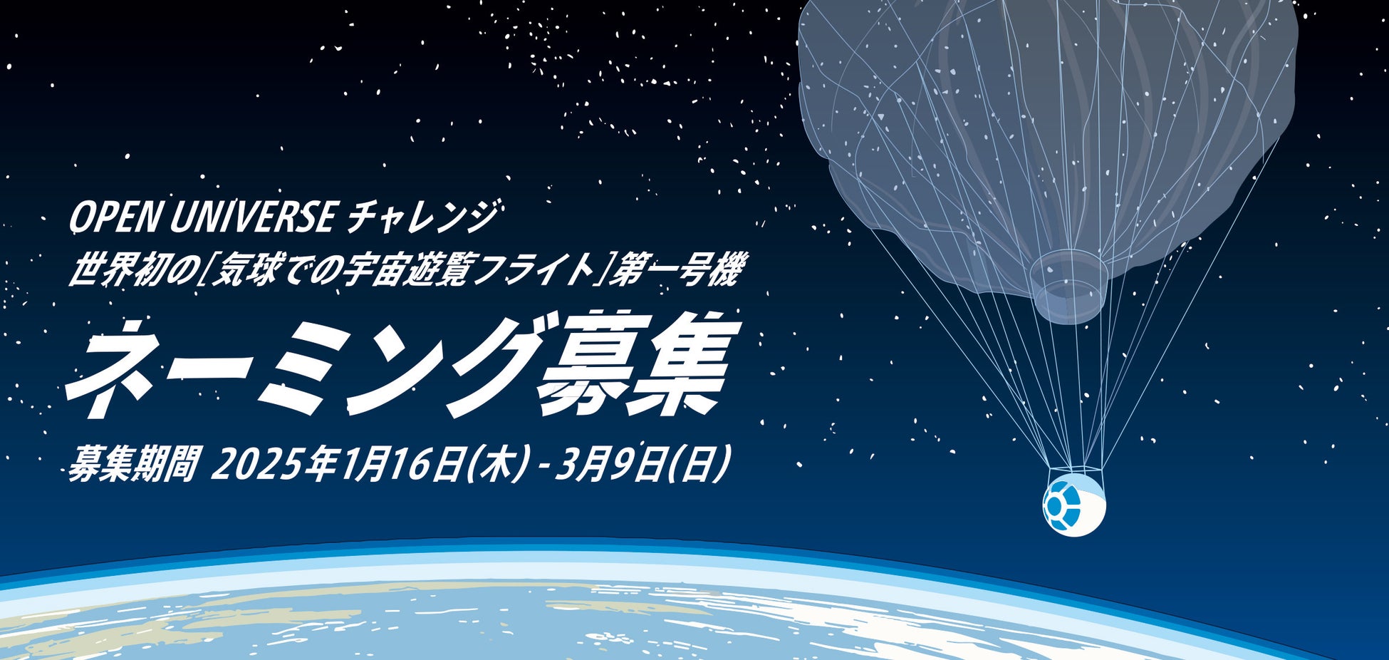 世界初の気球での商用宇宙遊覧フライト、記念すべき第一号機の名前をあなたの手で。OPEN UNIVERSE PROJECTがネーミング募集キャンペーンを開催！