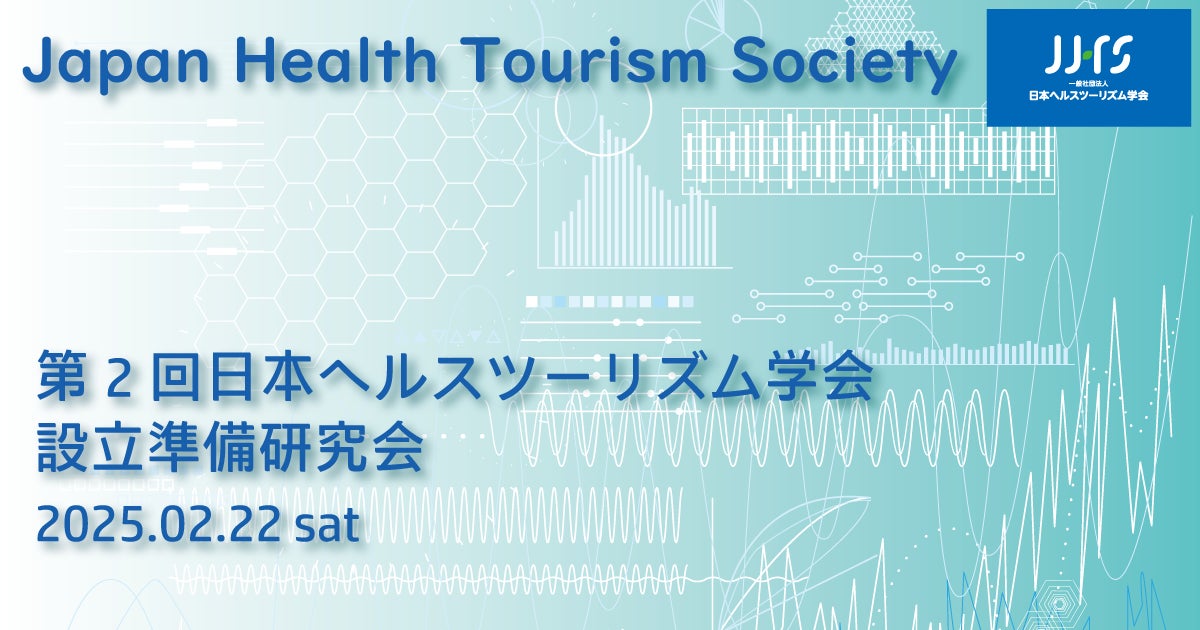 「第2回日本ヘルスツーリズム学会設立準備研究会(2025.2.22)」開催のご案内