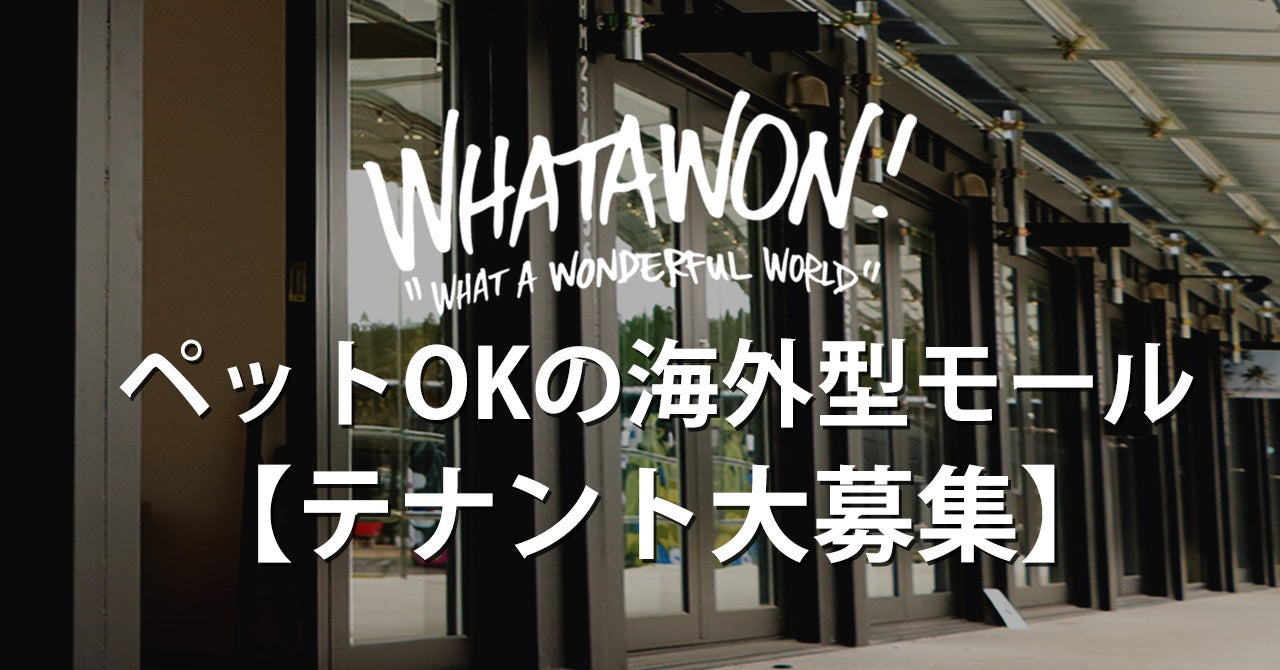 南大阪の「WHATAWON」で新店舗募集中！人気施設であなたのビジネスアイデアを形にしませんか？