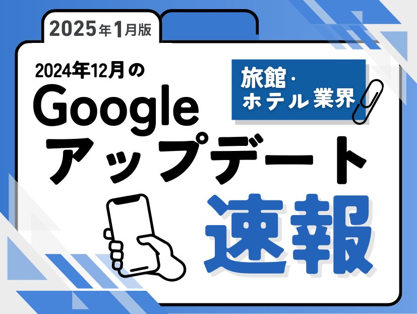 旅館・ホテル業界への影響と対策方法をまとめた12月のGoogleアップデート速報レポートを無料公開【2025年1月版】