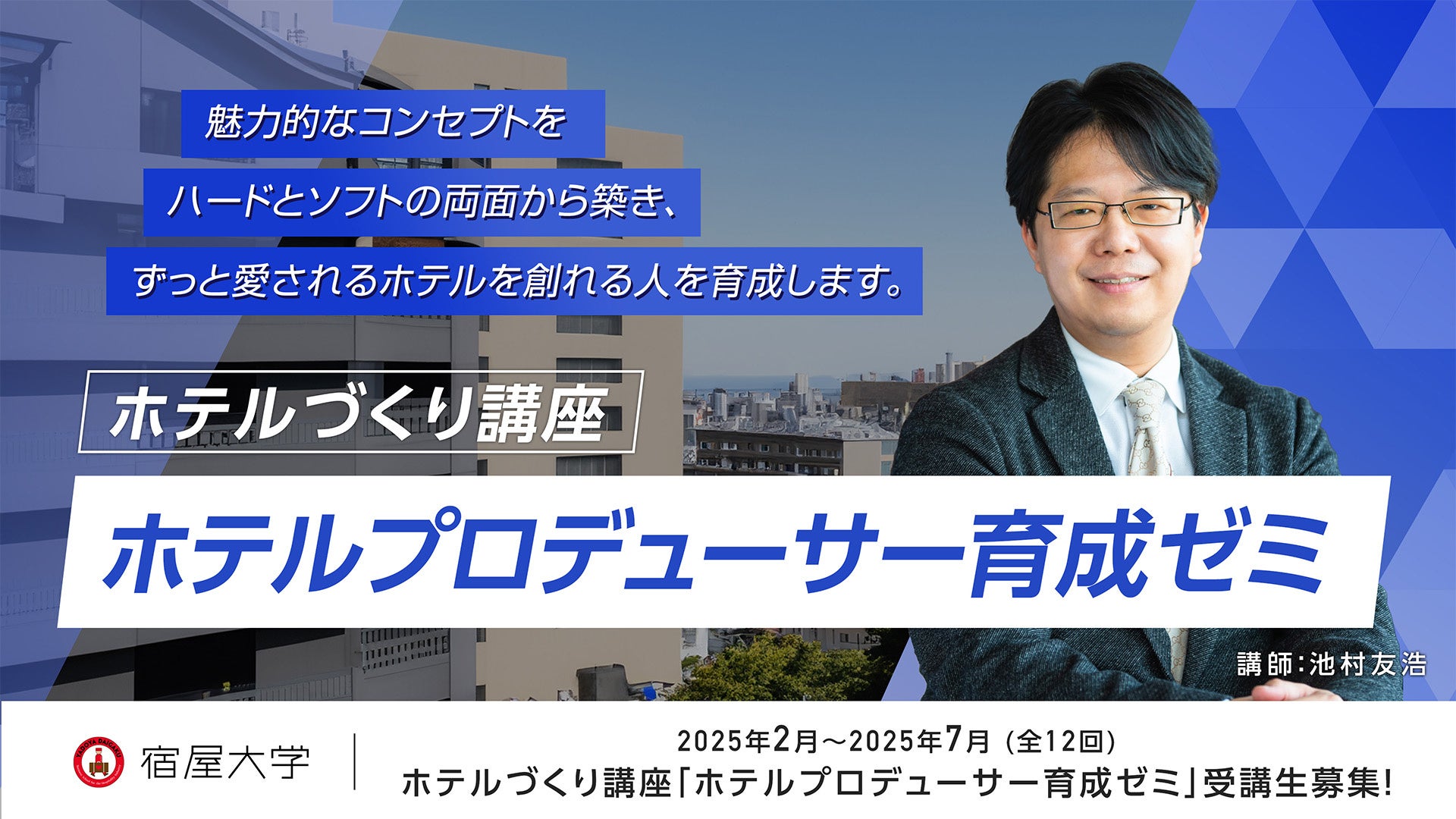 「宿屋大学」ホテル経営者や後継者、不動産デベロッパー向け新講座を2025年2月より開講