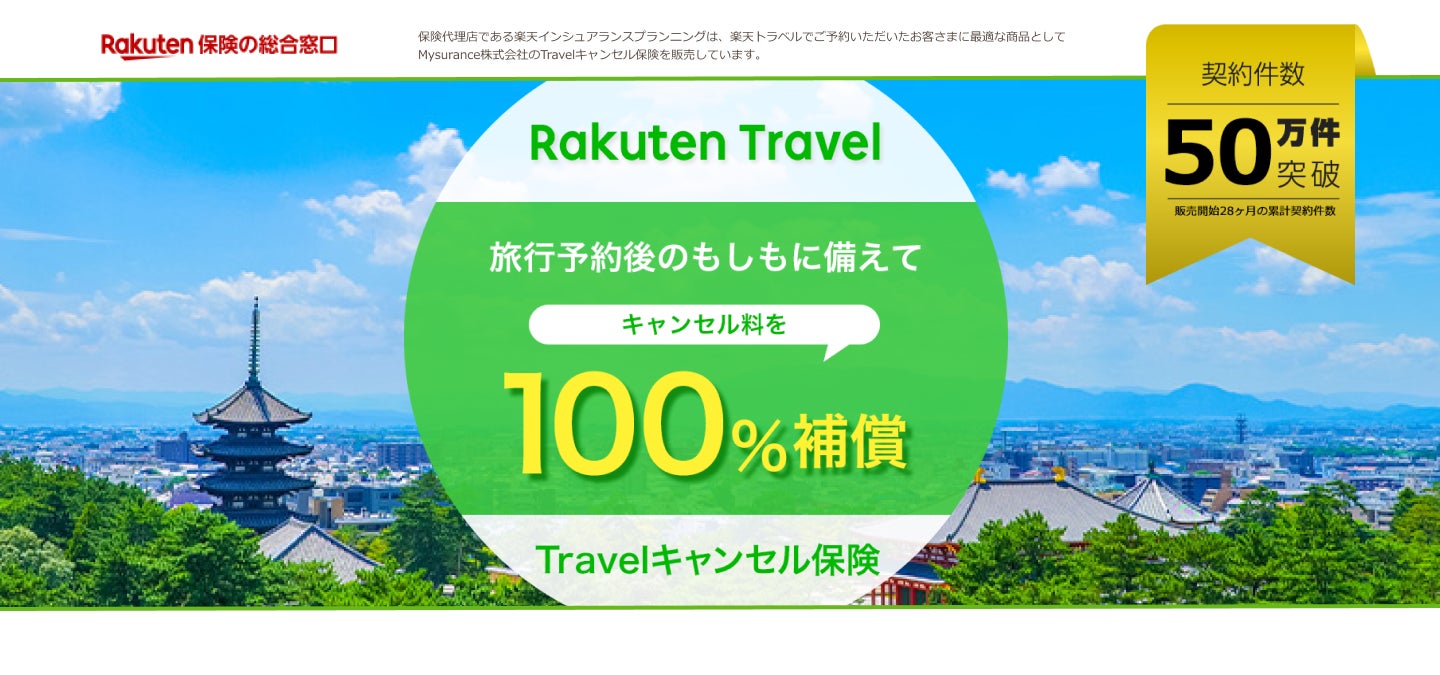 「楽天トラベル」の国内宿泊予約者向け「Travelキャンセル保険」楽天ID連携を新たに開始