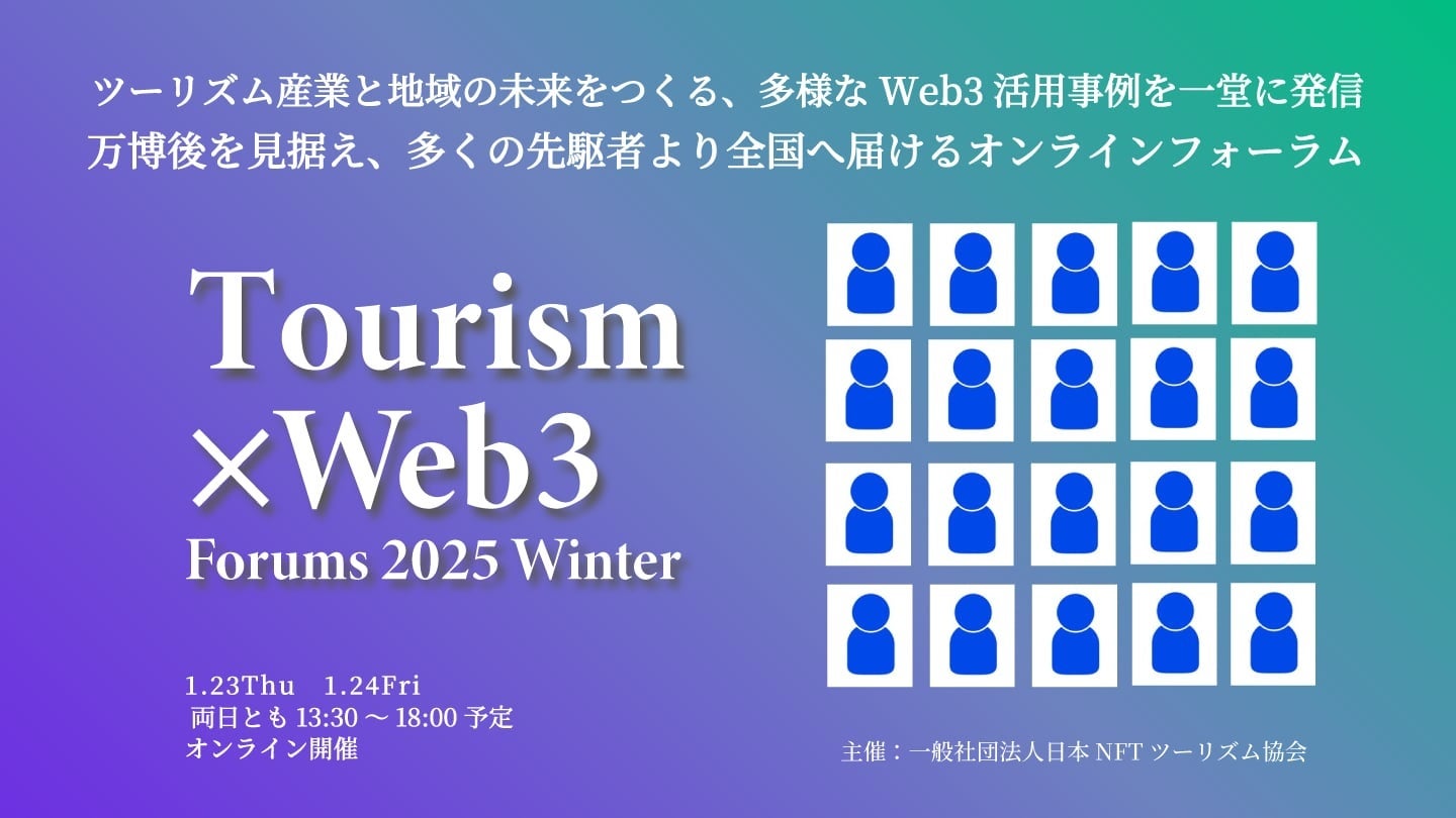 1月23日（木）、24日（金）「ツーリズム×Web3 フォーラム 2025 冬季」オンライン開催。ツーリズム産業と地域の未来をつくる20事業者が一堂に事例を発信。