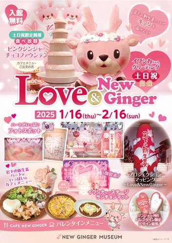 岩下の新生姜ミュージアムでピンクとハートがいっぱいのバレンタインイベント「Love ＆ New Ginger 2025」を2月16日まで開催