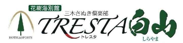 【JAF香川】「トレスタ白山」でＪＡＦ会員向けにプレゼント企画を実施しています！