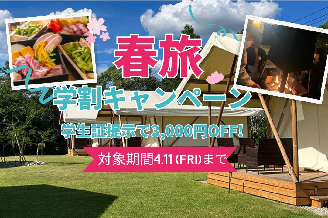 【愛知　瀬戸】卒業旅行応援！学生限定🌸春のグランピング学割キャンペーン開​​催🌸 【ウッドデザインパーク瀬戸】ジブリパークから車で3分！