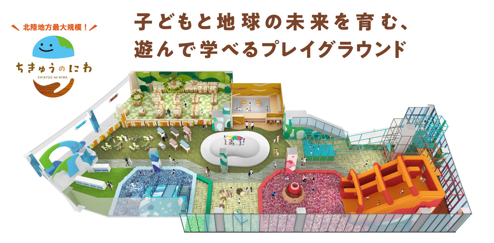 北陸地方最大規模の屋内型こどもの遊び場「ちきゅうのにわ」 イオンモール白山に2月2１日（金）オープン