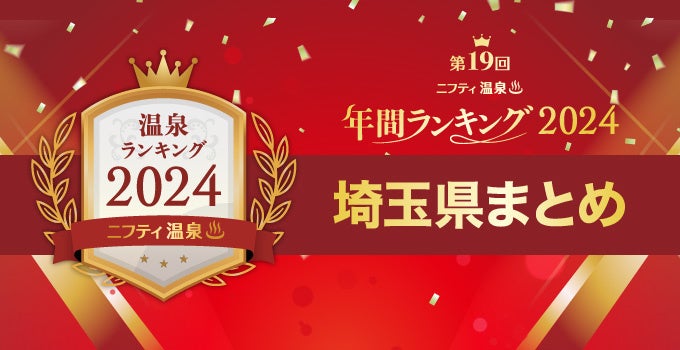 埼玉で人気の温泉・スーパー銭湯17施設を一挙紹介！【ニフティ温泉 年間ランキング2024】都道府県別の受賞施設まとめ特集記事公開＜第２弾 埼玉県＞