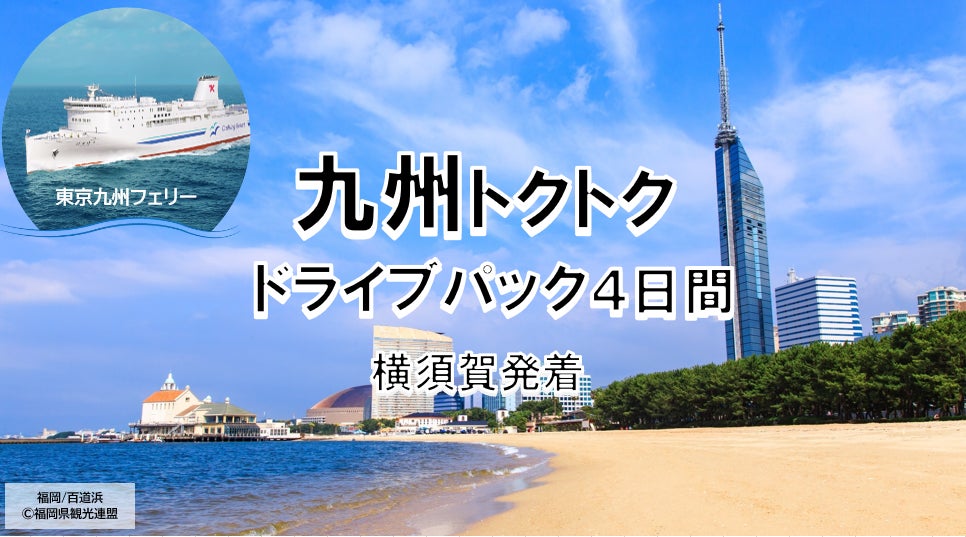 【横須賀港発】船旅を楽しもう！東京九州フェリーで行く愛車と一緒に九州へ春の「九州トクトクドライブパック」発売開始！