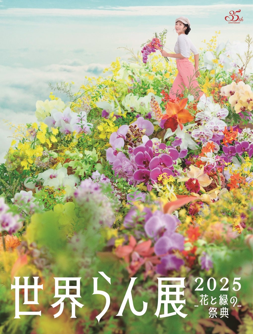 【追加情報】100万輪の蘭に包まれる、国内最大級の“蘭の祭典” 「世界らん展2025‐花と緑の祭典‐」今年も貴重な花（第二世代青いコチョウランほか）が登場！2025年2月5日（水）～12日（水）開催！