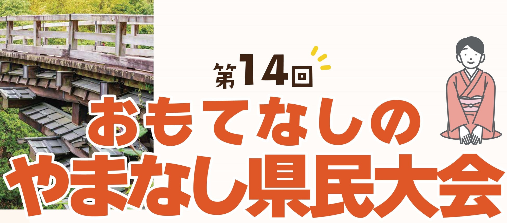 「第１４回おもてなしのやまなし県民大会」を開催します！