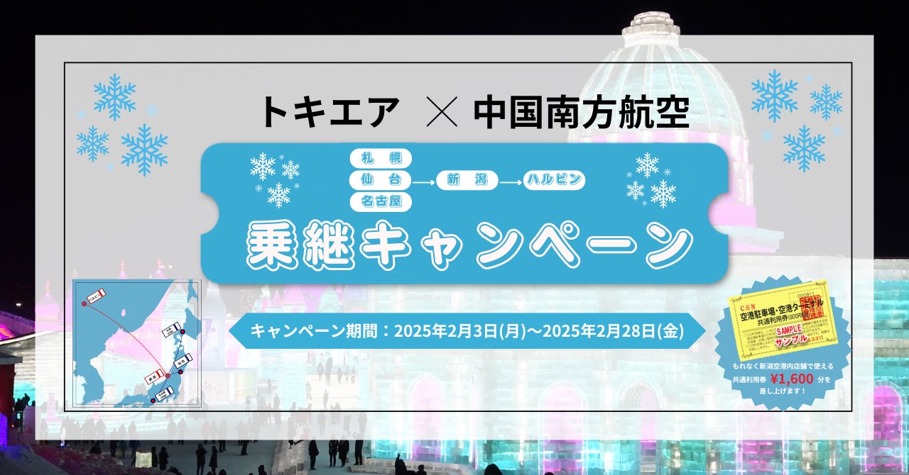 トキエア×中国南方航空『乗継キャンペーン』を開始