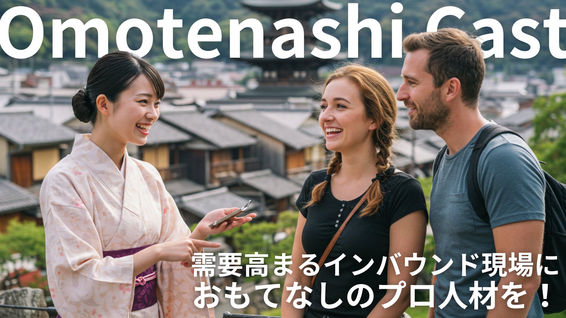 インバウンド需要増加による人材不足を解決するサービス「Omotenashi Cast」を開始！