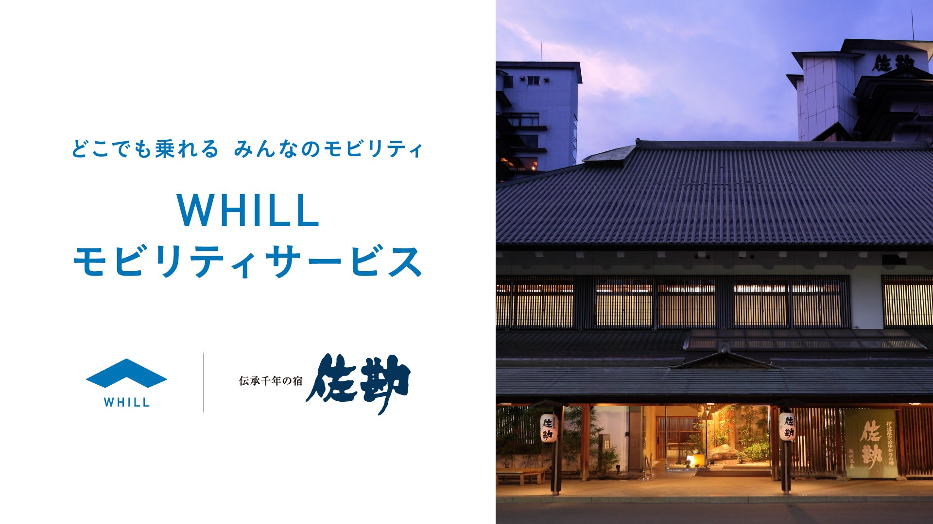 東北の宿泊施設で初！伝統と歴史ある秋保温泉旅館「佐勘」で、先進的な近距離モビリティ「ウィル」の移動サービスを「おふろの日」から提供開始