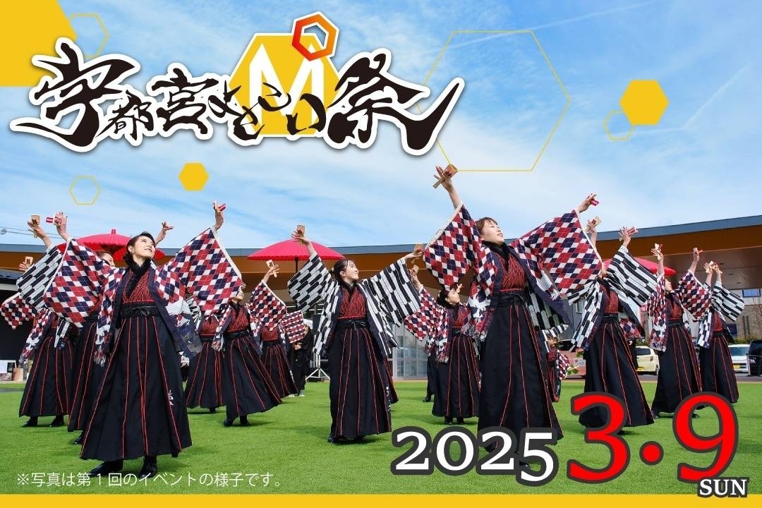 よさこいの魅力をお届けする「宇都宮よさこい祭」を3/9開催　
約1,000名のよさこい演者が宇都宮に大集合