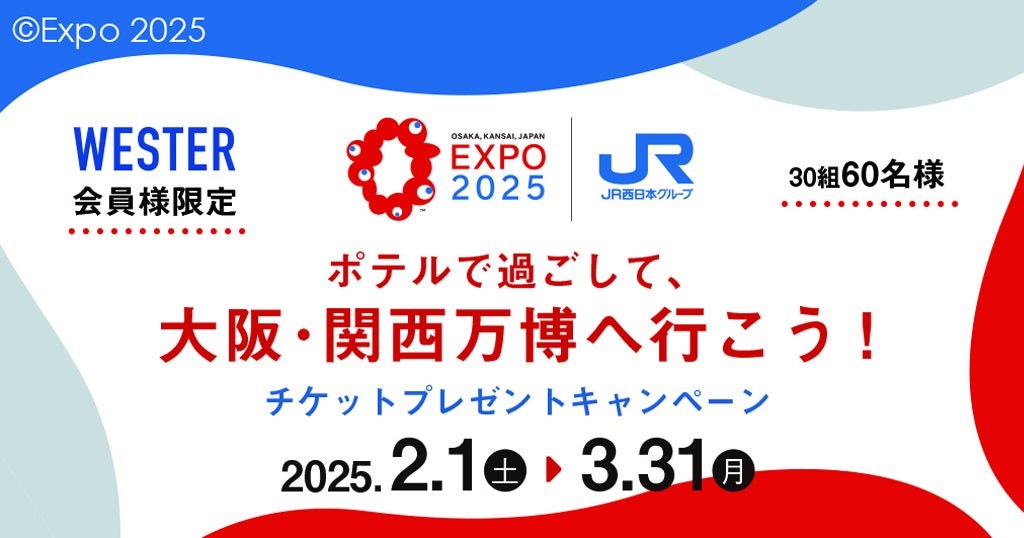 【梅小路ポテル京都】WESTER会員様限定！ポテルで過ごして大阪・関西万博へ行こう！ペアチケットプレゼントキャンペーン！