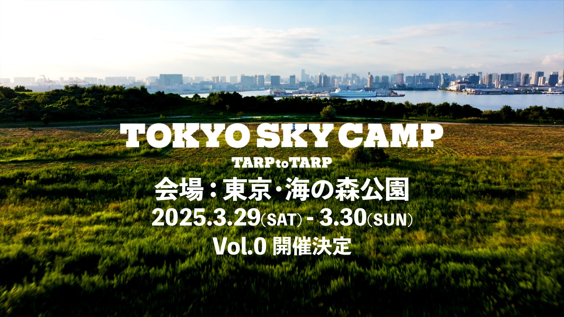 新しい都市型キャンプイベント「TOKYO SKY CAMP」を3月に開催！～東京の自然とカルチャーを融合させた特別な2日間～