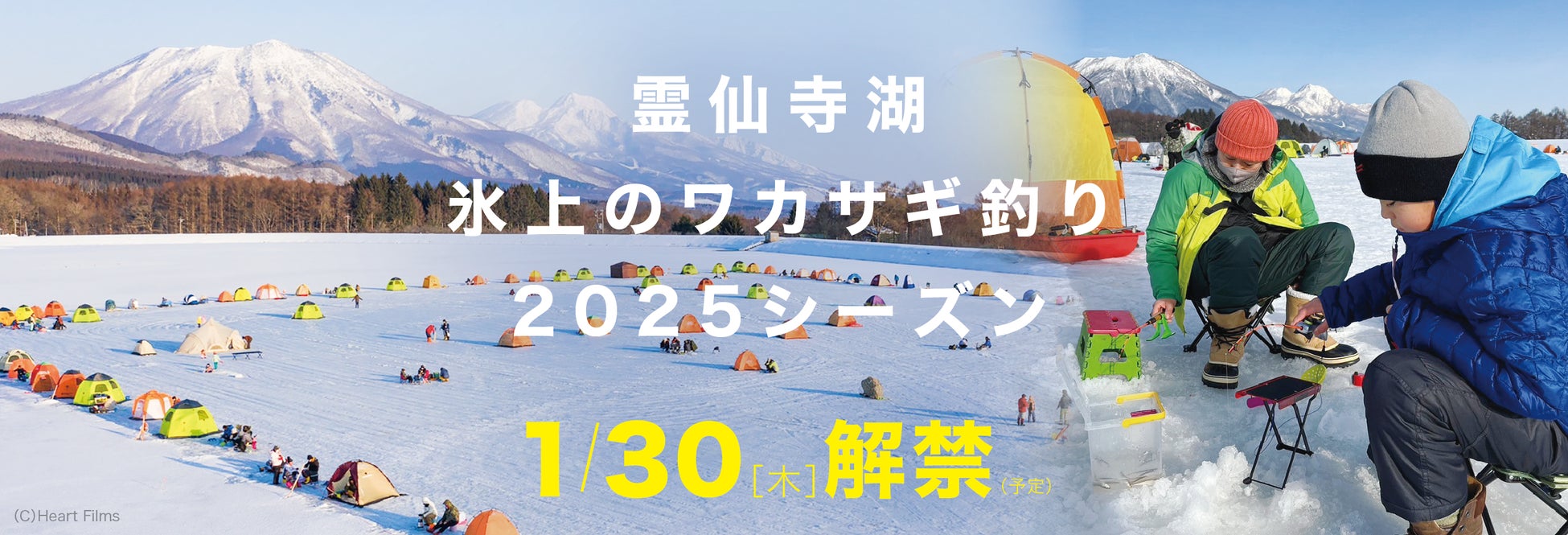 2025年1/30（木）２年ぶりに開催！長野県飯綱町 冬の風物詩「霊仙寺湖 氷上のワカサギ釣り2025」｜飯綱東高原リゾート（シルバーバックス・プリンシパルグループ）