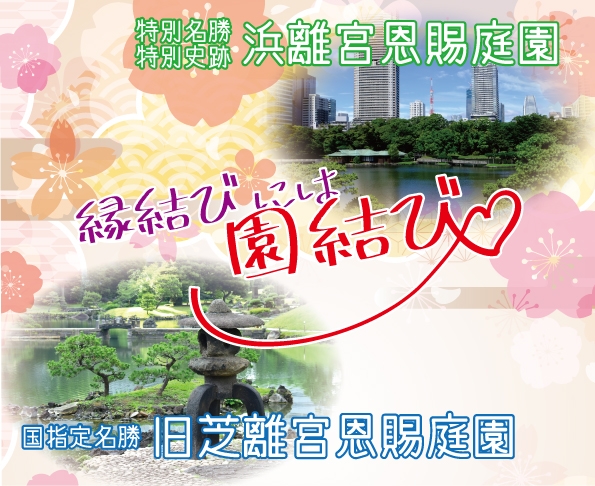 浜離宮恩賜庭園×旧芝離宮恩賜庭園『縁結びには園結び～両園をめぐって良縁祈願～』キャンペーン！【2月1日(土)～3月14日(金)】